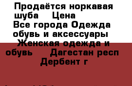 Продаётся норкавая шуба  › Цена ­ 45 000 - Все города Одежда, обувь и аксессуары » Женская одежда и обувь   . Дагестан респ.,Дербент г.